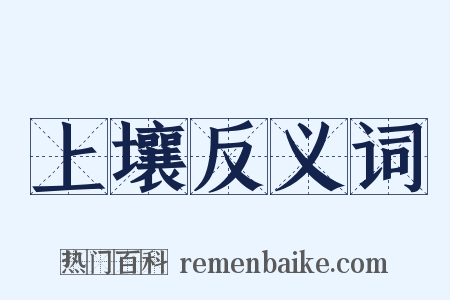 上壤反义词是什么意思的图片